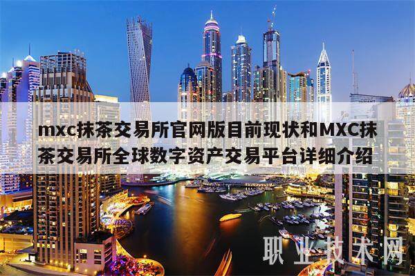 mxc抹茶交易所官网版目前现状和MXC抹茶交易所全球数字资产交易平台详细介绍-第1张图片-芝麻交易所下载